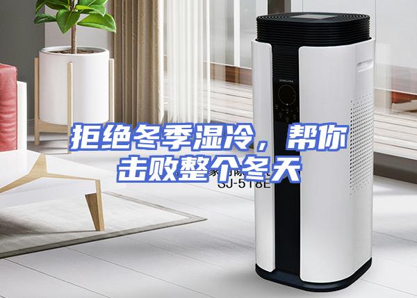 拒绝冬季湿冷，帮你击败整个冬天