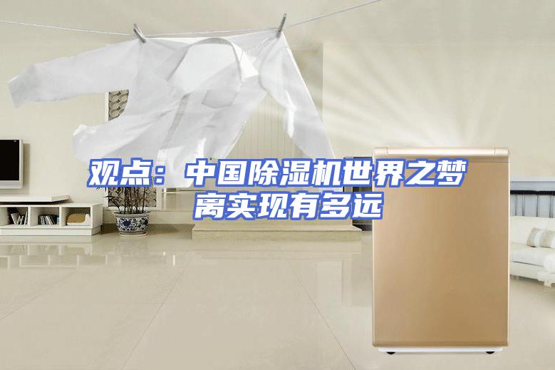 观点：中国除湿机世界之梦 离实现有多远