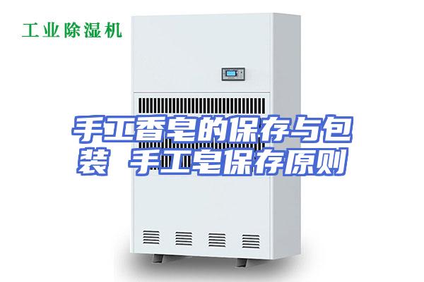 手工香皂的保存与包装 手工皂保存原则