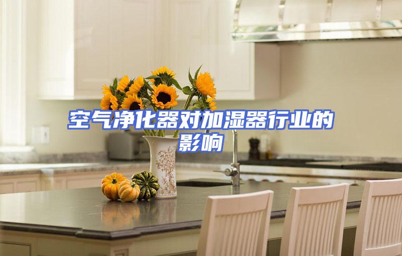 空气净化器对加湿器行业的影响