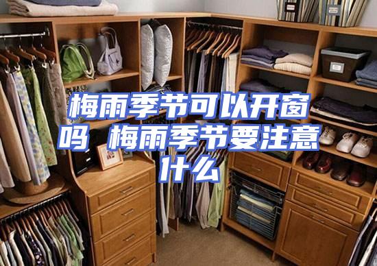 梅雨季节可以开窗吗 梅雨季节要注意什么