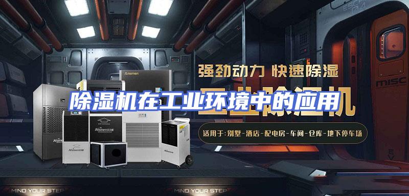 除湿机在工业环境中的应用