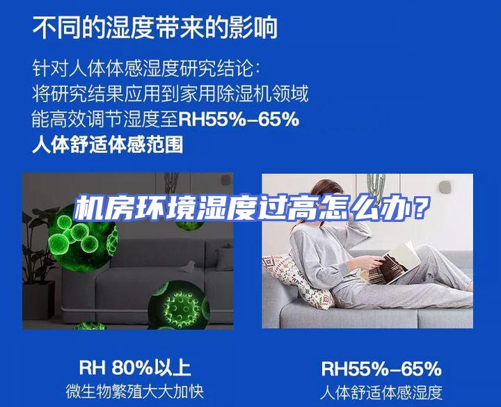 机房环境湿度过高怎么办？