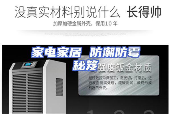 家电家居 防潮防霉秘笈