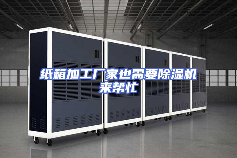 纸箱加工厂家也需要除湿机来帮忙