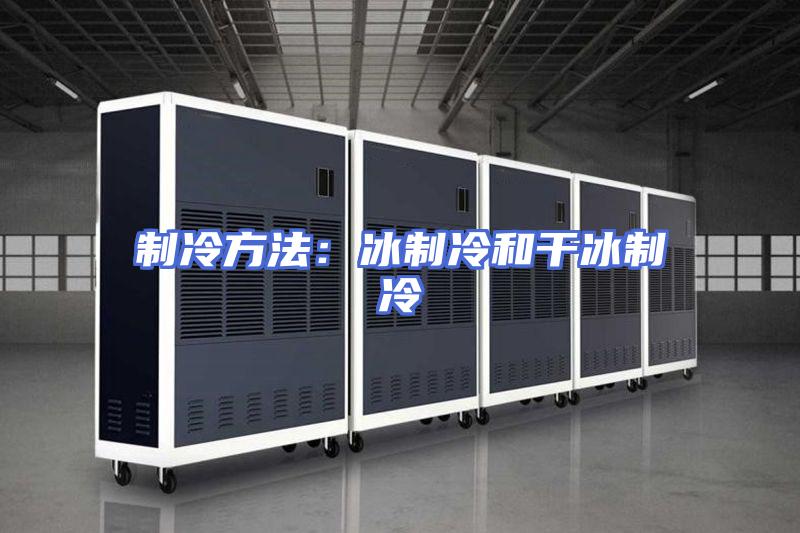 制冷方法：冰制冷和干冰制冷