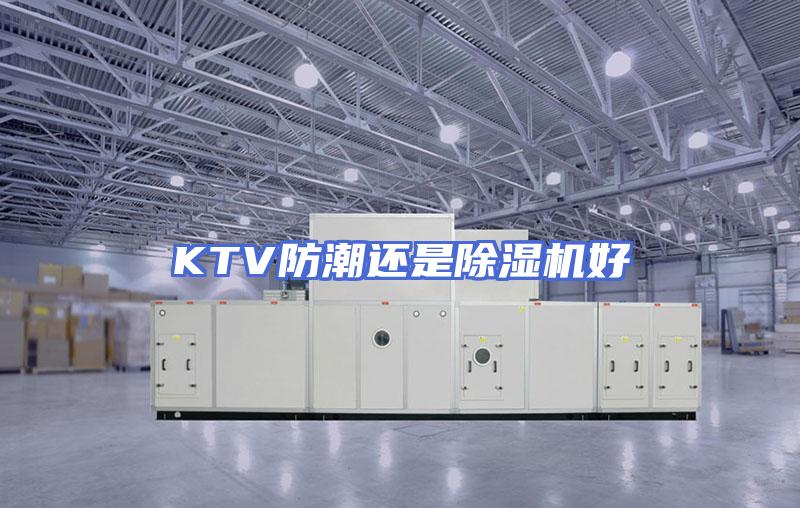 KTV防潮还是除湿机好
