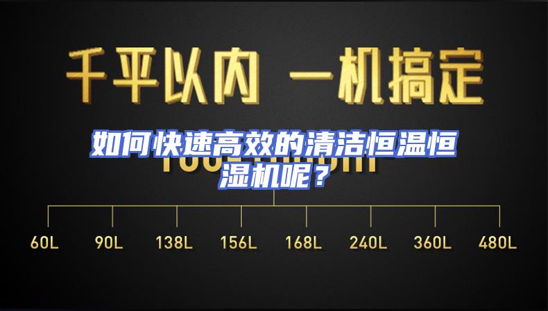 如何快速高效的清洁恒温恒湿机呢？