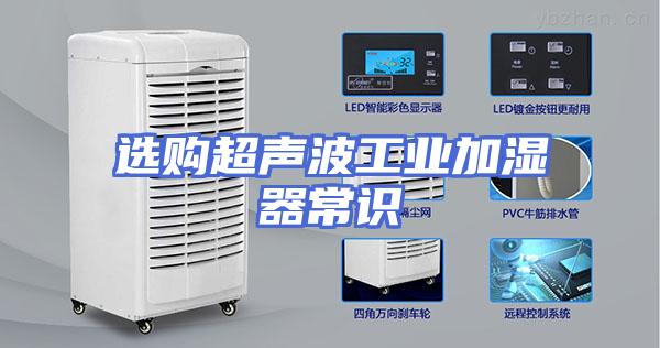 选购超声波工业加湿器常识