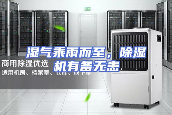 湿气乘雨而至，除湿机有备无患