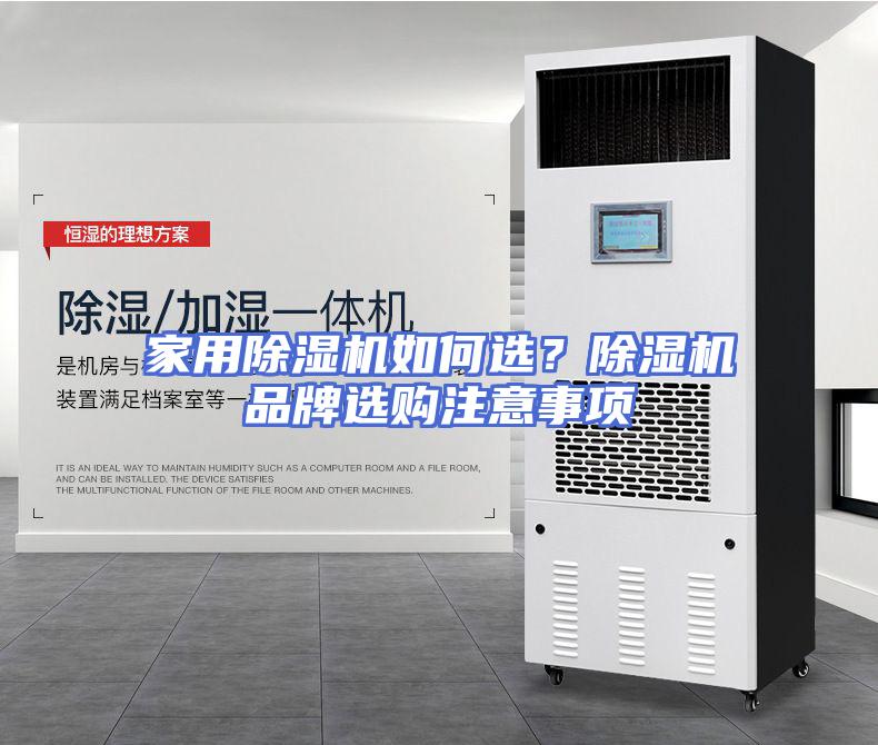 家用除湿机如何选？除湿机品牌选购注意事项