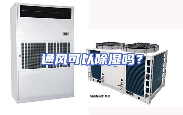 通风可以除湿吗？