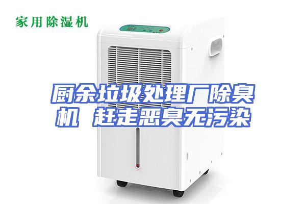 厨余垃圾处理厂除臭机 赶走恶臭无污染