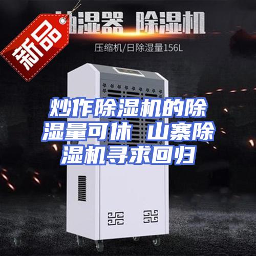 炒作除湿机的除湿量可休 山寨除湿机寻求回归