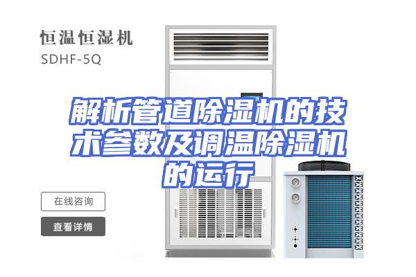 解析管道除湿机的技术参数及调温除湿机的运行