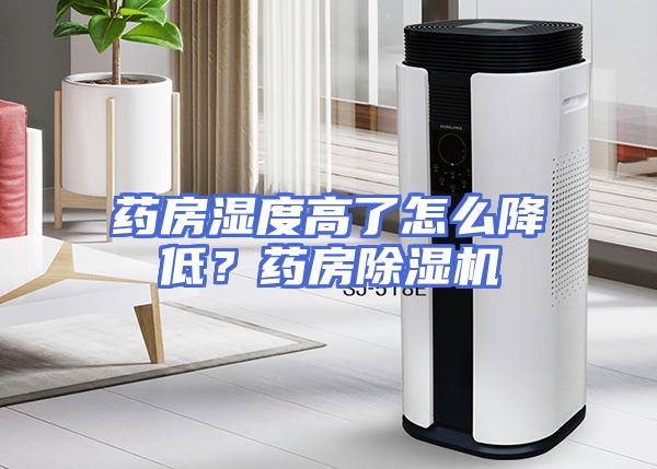 药房湿度高了怎么降低？药房除湿机