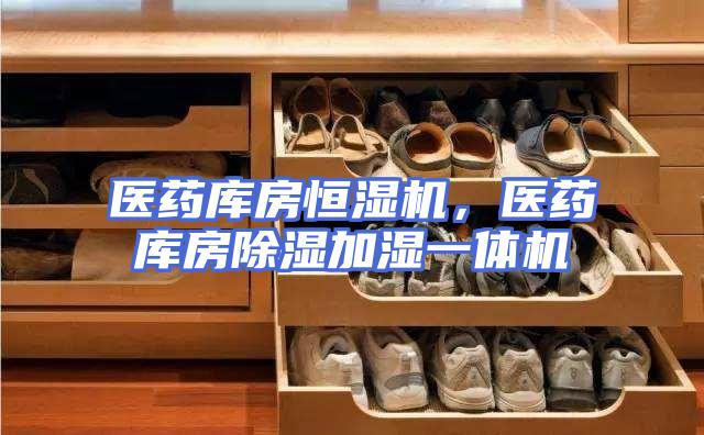 医药库房恒湿机，医药库房除湿加湿一体机