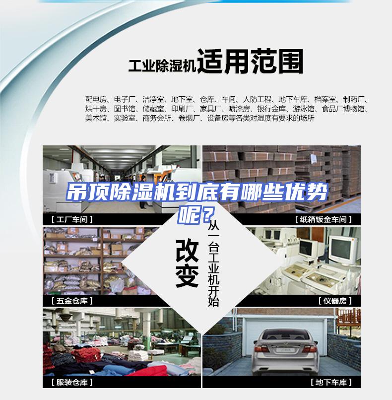 吊顶除湿机到底有哪些优势呢？