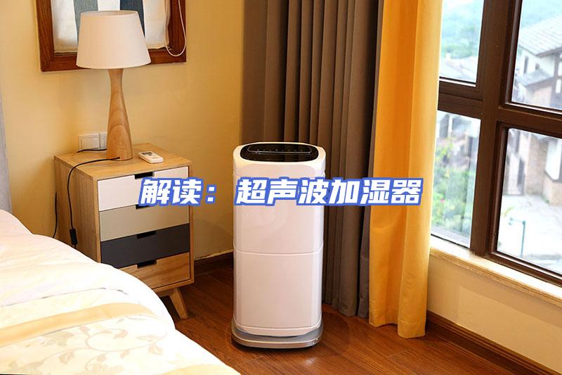 解读：超声波加湿器