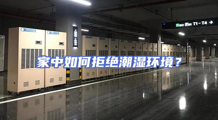 家中如何拒绝潮湿环境？
