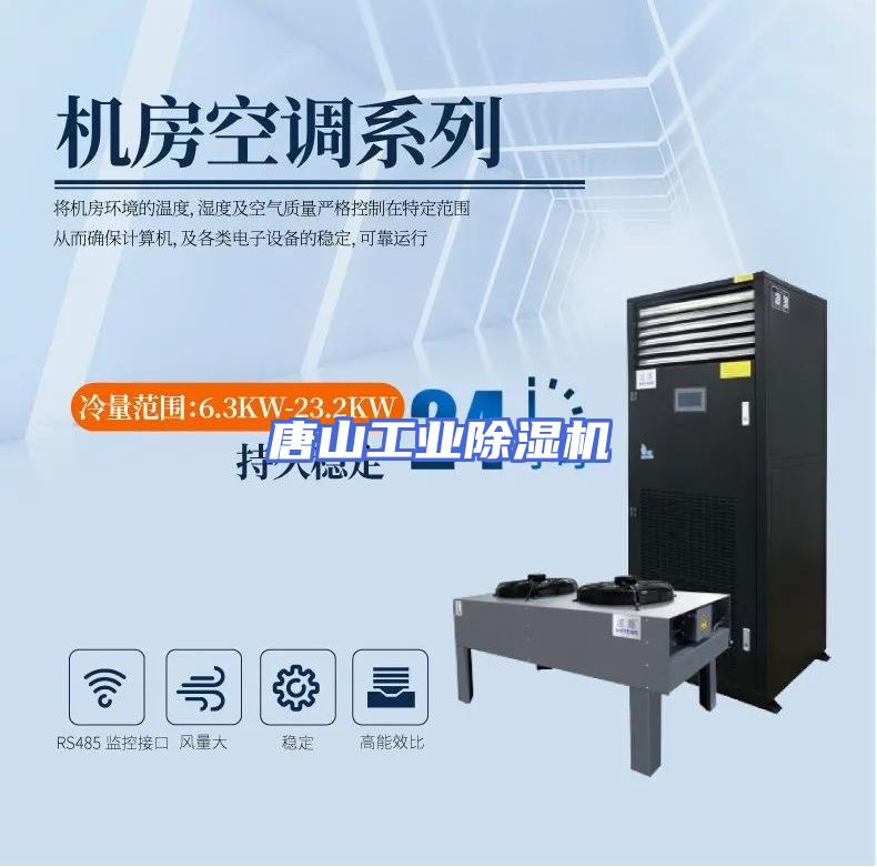 唐山工业除湿机