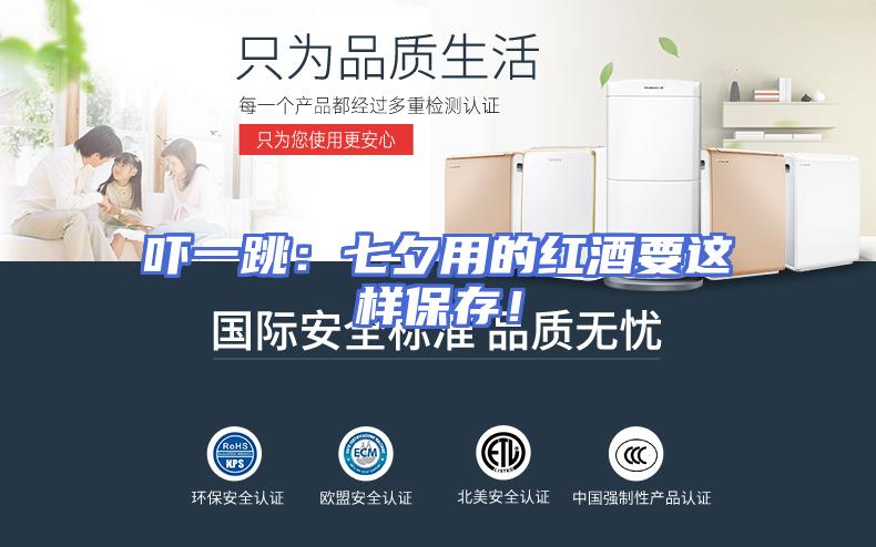 吓一跳：七夕用的红酒要这样保存！