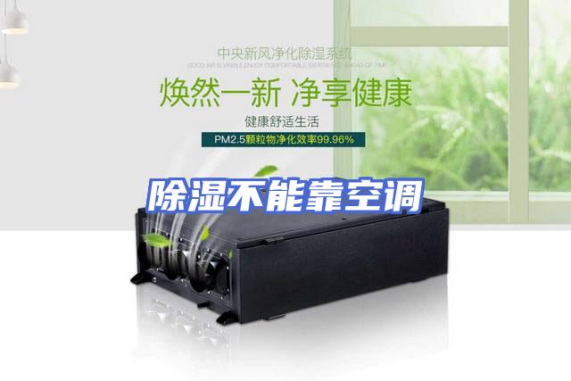 除湿不能靠空调