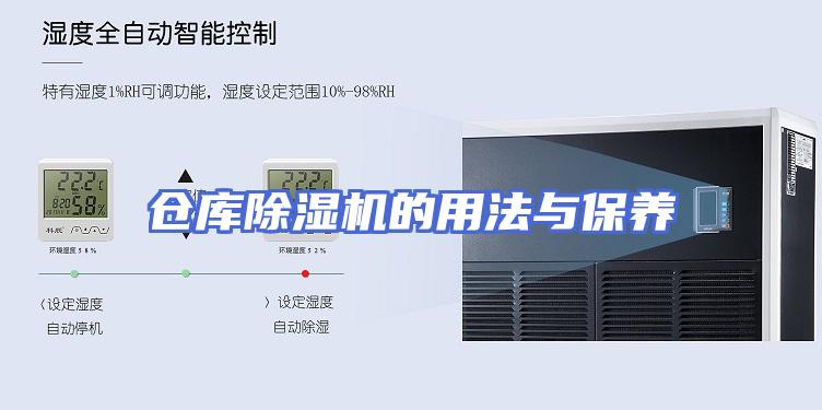仓库除湿机的用法与保养