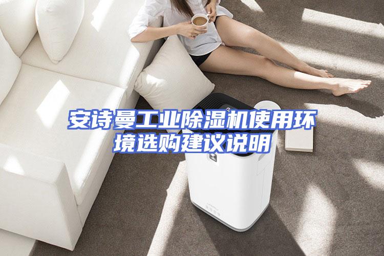 安诗曼工业除湿机使用环境选购建议说明