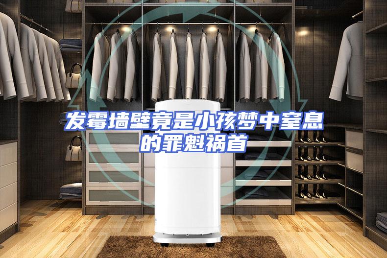 发霉墙壁竟是小孩梦中窒息的罪魁祸首