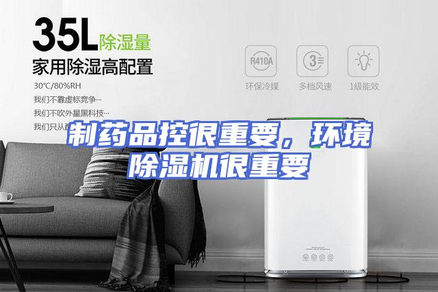 制药品控很重要，环境除湿机很重要