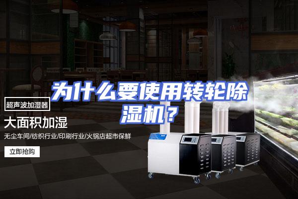 为什么要使用转轮除湿机？