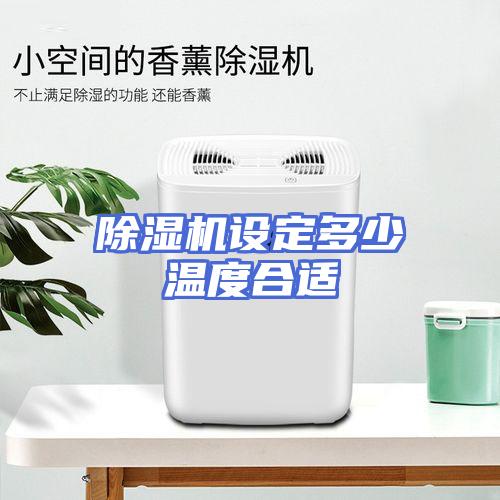 除湿机设定多少温度合适