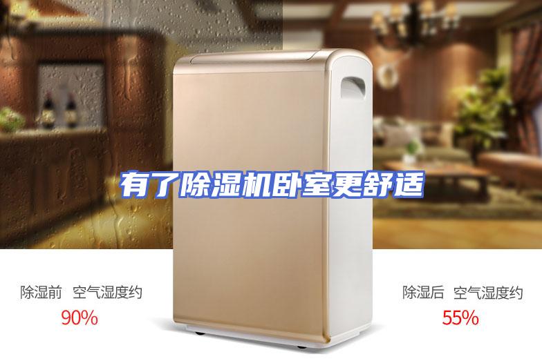 有了除湿机卧室更舒适