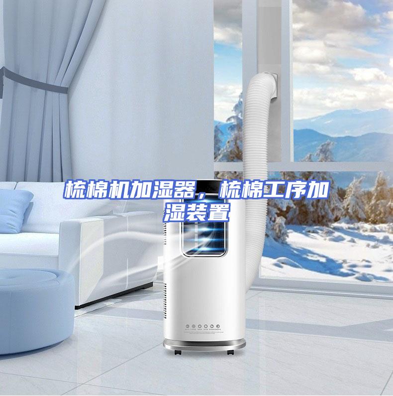 梳棉机加湿器，梳棉工序加湿装置