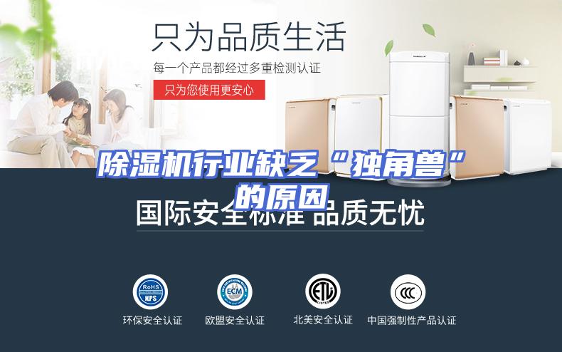 除湿机行业缺乏“独角兽”的原因