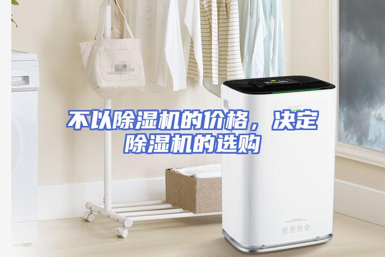 不以除湿机的价格，决定除湿机的选购