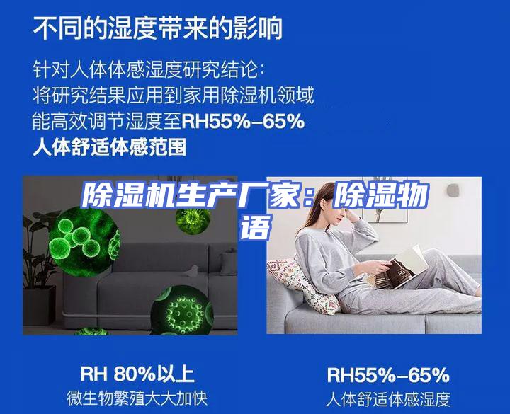 除湿机生产厂家：除湿物语