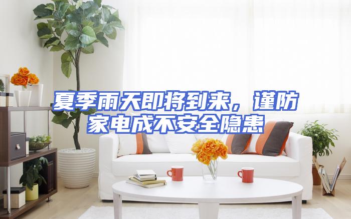夏季雨天即将到来,谨防家电成不安全隐患