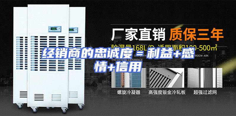 经销商的忠诚度＝利益+感情+信用