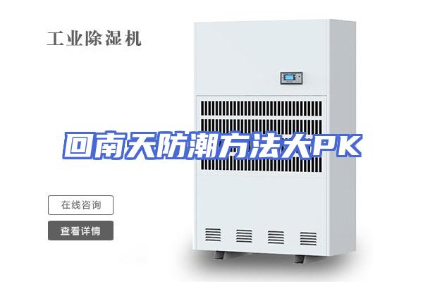 回南天防潮方法大PK