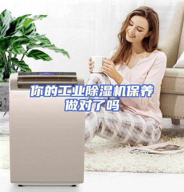 你的工业除湿机保养做对了吗