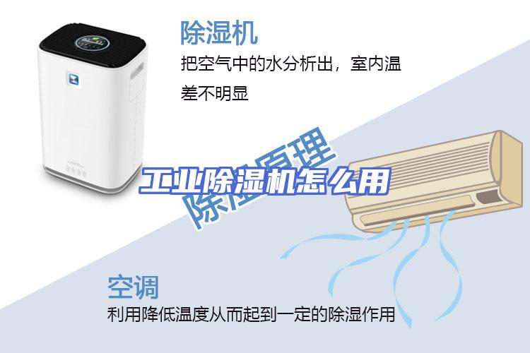 工业除湿机怎么用
