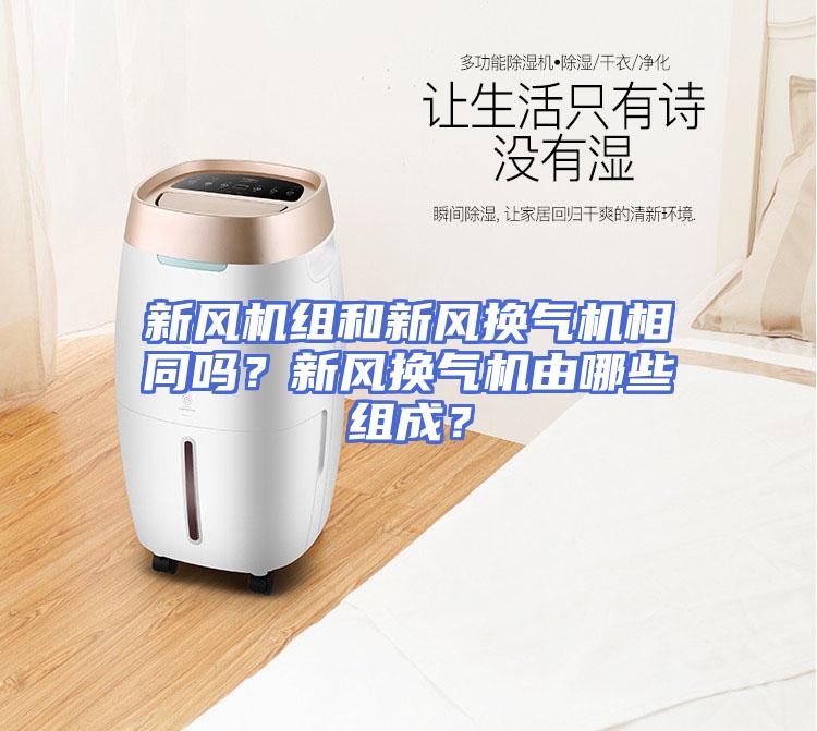 新风机组和新风换气机相同吗？新风换气机由哪些组成？
