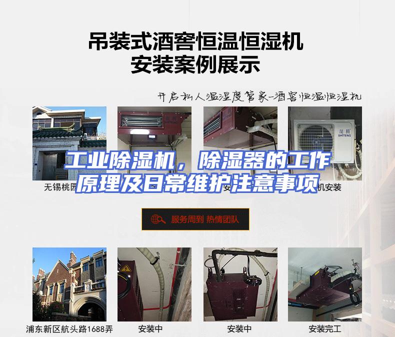 工业除湿机，除湿器的工作原理及日常维护注意事项