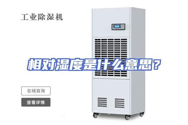 相对湿度是什么意思？