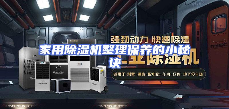 家用除湿机整理保养的小秘诀