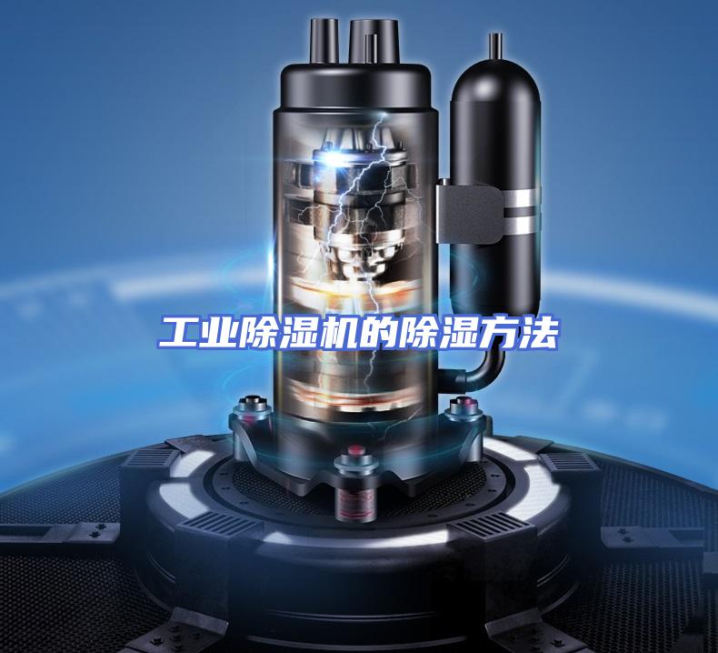 工业除湿机的除湿方法