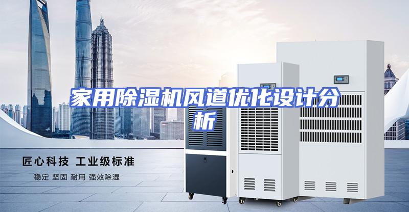 家用除湿机风道优化设计分析