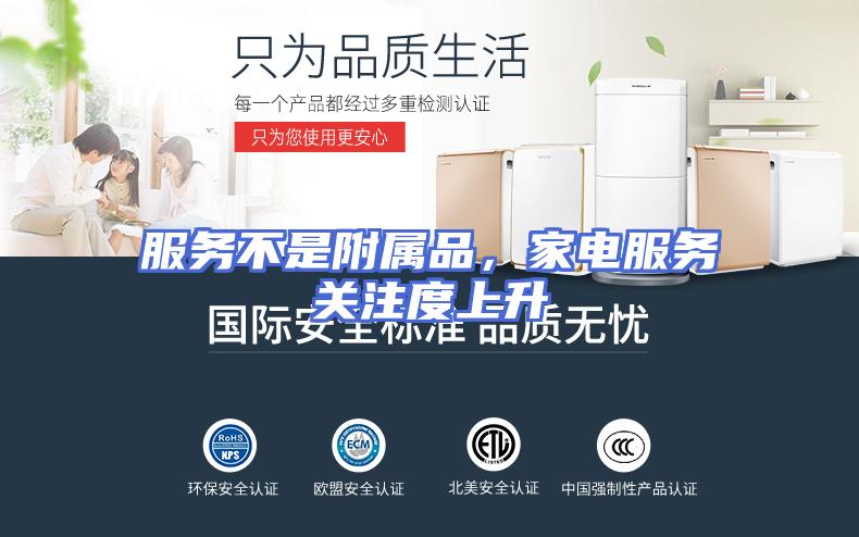 服务不是附属品，家电服务关注度上升